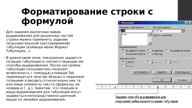 Форматирование строки с формулой