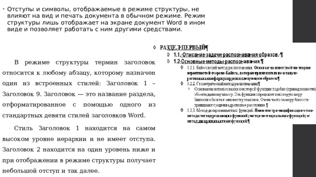 Отступы и символы, отображаемые в режиме структуры, не влияют на вид и печать документа в обычном режиме. Режим структуры лишь отображает на экране документ Word в ином виде и позволяет работать с ним другими средствами.