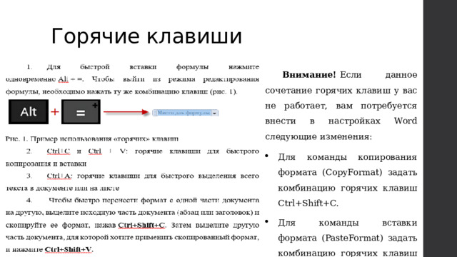 Горячие клавиши Внимание!  Если данное сочетание горячих клавиш у вас не работает, вам потребуется внести в настройках Word следующие изменения: