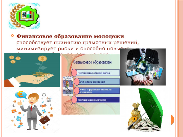 Финансовое образование молодежи способствует принятию грамотных решений, минимизирует риски и способно повысить финансовую безопасность молодежи.