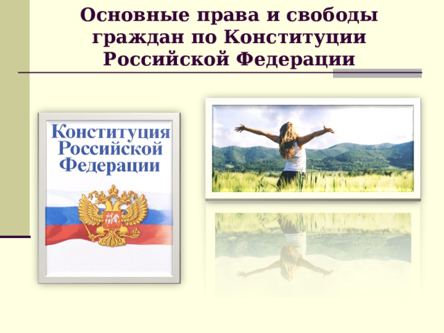 Основные права и свободы граждан по Конституции Российской Федерации