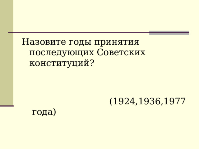 Назовите годы принятия последующих Советских конституций?  (1924,1936,1977 года)