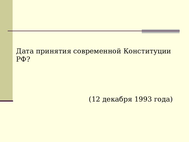 Дата принятия современной Конституции РФ?  (12 декабря 1993 года)