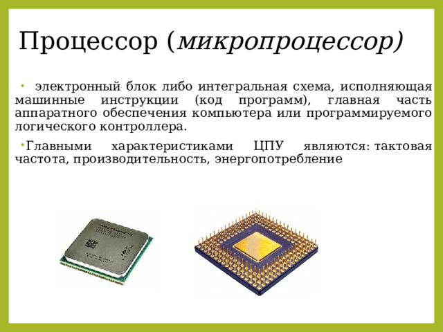 Процессор ( микропроцессор)
