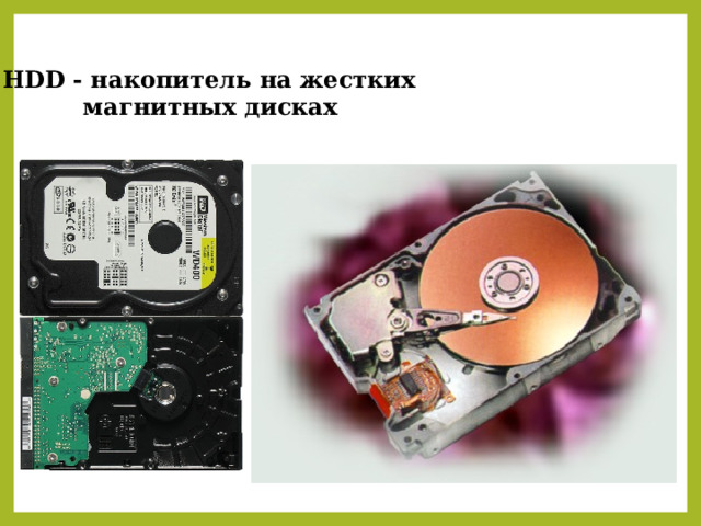 HDD - накопитель на жестких магнитных дисках