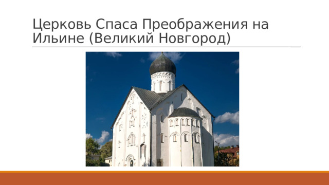 Церковь Спаса Преображения на Ильине (Великий Новгород)