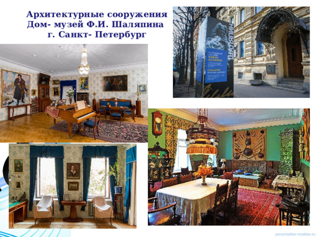 Архитектурные сооружения  Дом- музей Ф.И. Шаляпина  г. Санкт- Петербург
