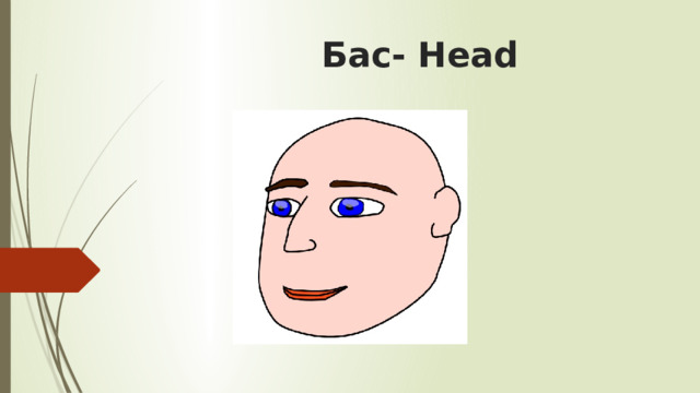 Бас- Head