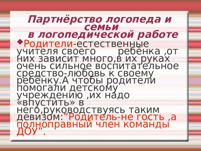 Партнёрство логопеда и семьи  в логопедической работе