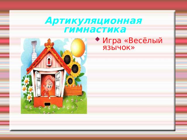 Артикуляционная гимнастика