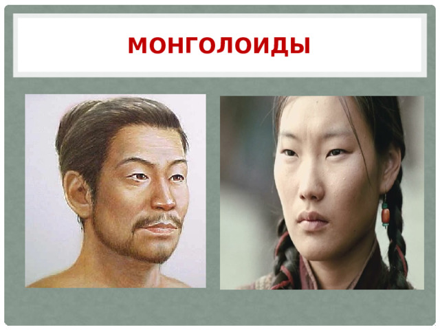 монголоиды