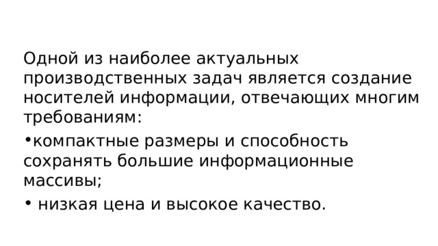 Одной из наиболее актуальных производственных задач является создание носителей информации, отвечающих многим требованиям: