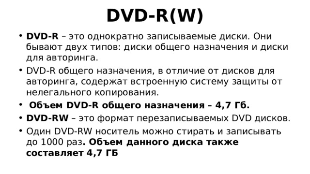 DVD-R(W)