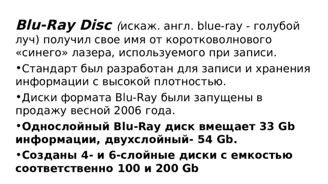 Blu-Ray Disc ( искаж. англ. blue-ray - голубой луч) получил свое имя от коротковолнового «синего» лазера, используемого при записи.