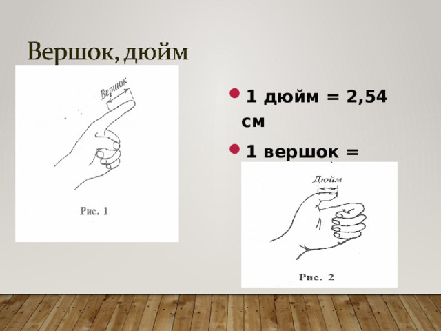 1 дюйм = 2,54 см 1 вершок = 4,445 см