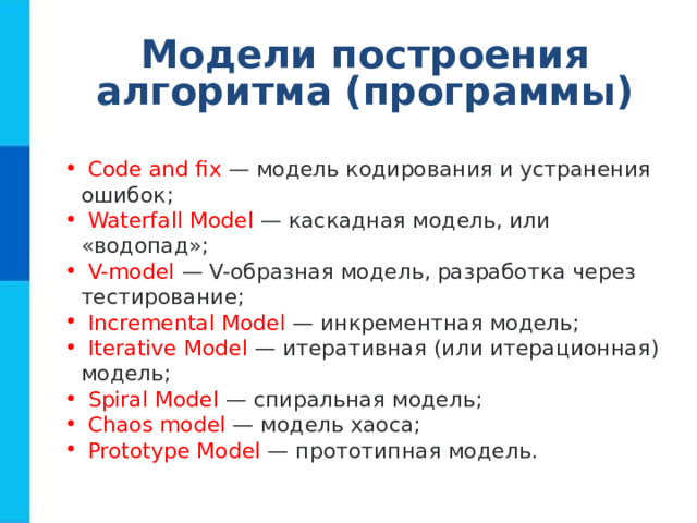 Модели построения алгоритма (программы)