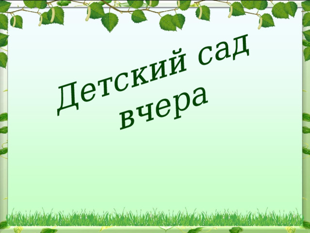 Детский сад вчера