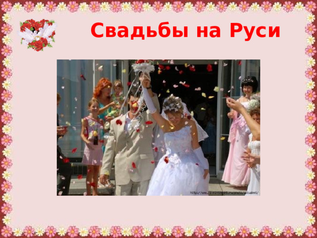 Свадьбы на Руси