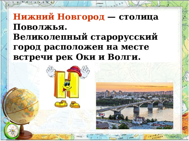 Нижний Новгород  — столица Поволжья. Великолепный старорусский город расположен на месте встречи рек Оки и Волги.