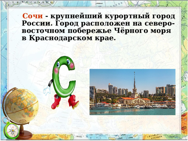 Сочи - крупнейший курортный город России. Город расположен на северо-восточном побережье Чёрного моря в Краснодарском крае.