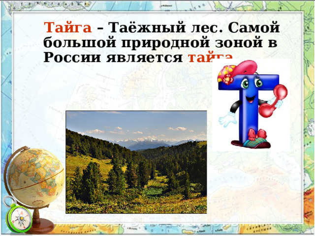 Тайга –  Таёжный лес. Самой большой природной зоной в России является  тайга .