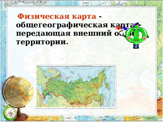 Физическая карта  - общегеографическая карта, передающая внешний облик территории.