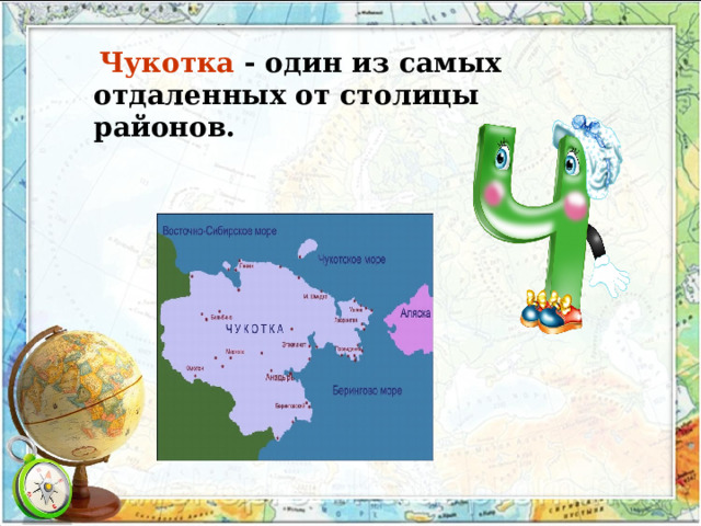 Чукотка  - один из самых отдаленных от столицы районов.