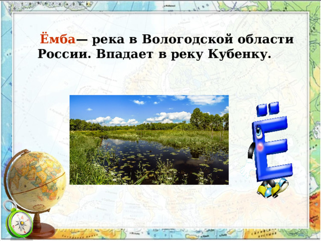 Ёмба — река в Вологодской области России. Впадает в реку Кубенку.