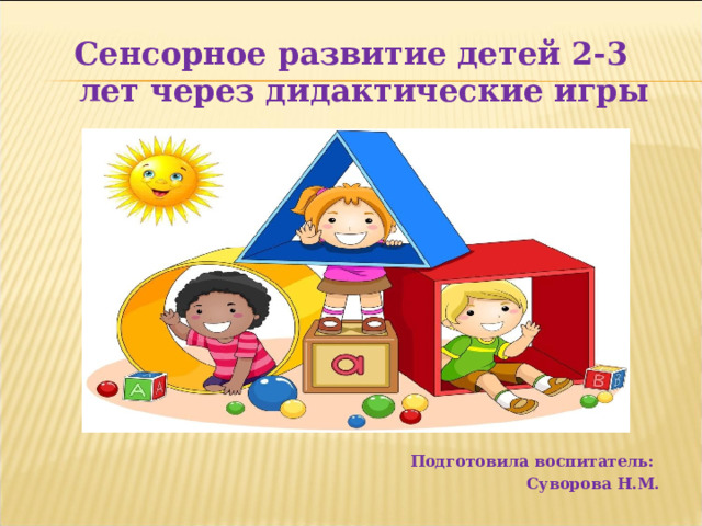 Игры для сенсорного развития детей 2-3 лет
