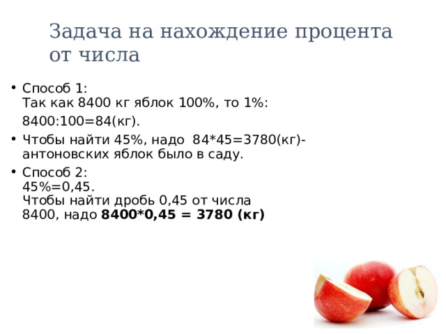 Задача на нахождение процента от числа Способ 1:  Так как 8400 кг яблок 100%, то 1%:  8400:100=84(кг).