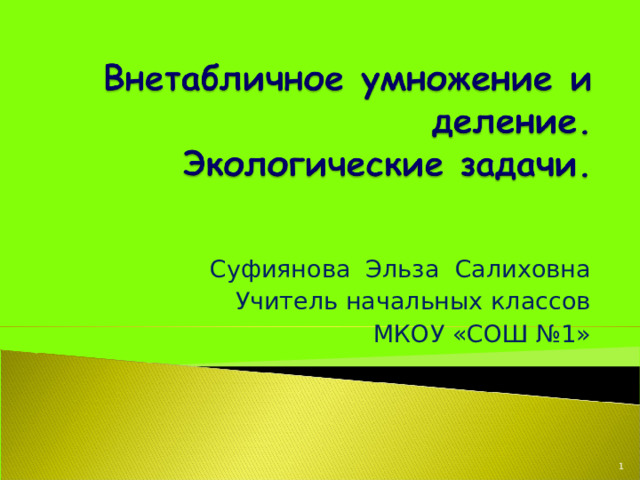 Суфиянова Эльза Салиховна Учитель начальных классов МКОУ «СОШ №1»