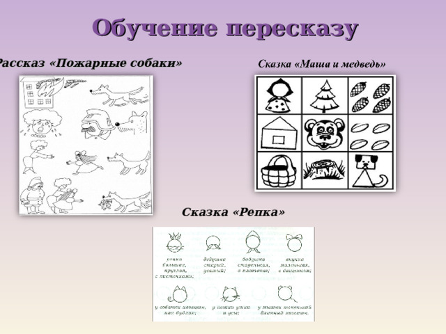 Обучение пересказу Рассказ «Пожарные собаки» Сказка «Репка»