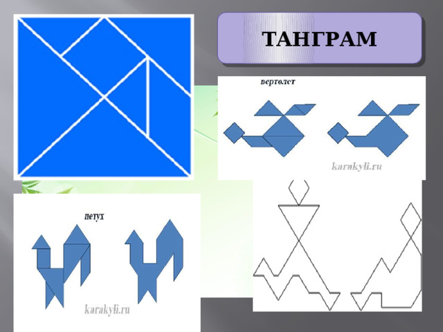 ТАНГРАМ