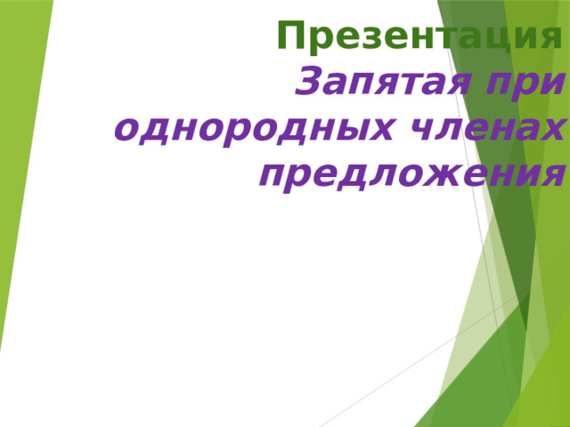 Презентация  Запятая при однородных членах предложения