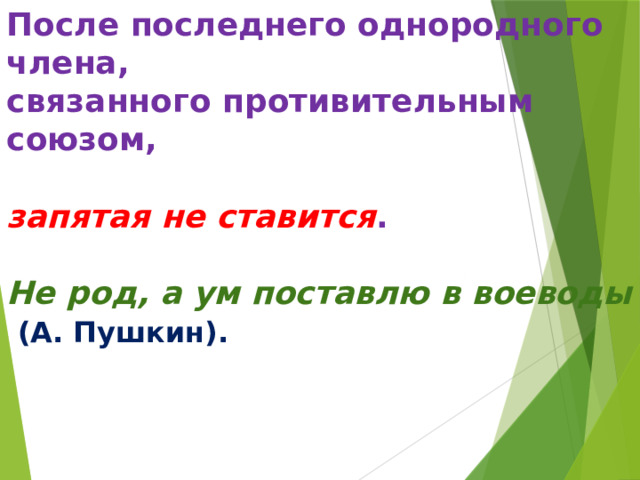 После последнего однородного члена,  связанного противительным союзом,   запятая не ставится .   Не род, а ум поставлю в воеводы    (А. Пушкин).