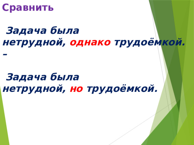 Сравнить     Задача была нетрудной,   однако   трудоёмкой. –   Задача была нетрудной,   но  трудоёмкой.