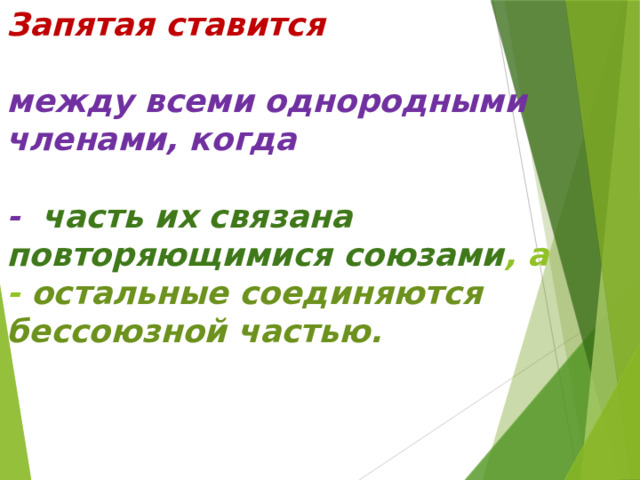 Запятая ставится   между всеми однородными членами, когда   -  часть их связана повторяющимися союзами , а  - остальные соединяются бессоюзной частью.