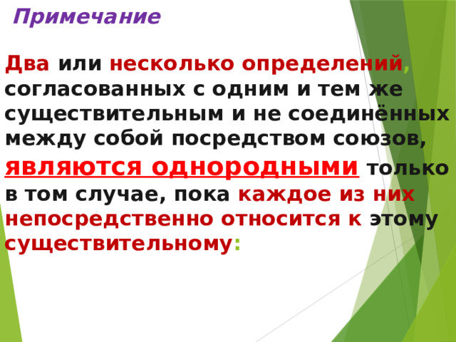 Примечание   Два  или  несколько определений , согласованных с одним и тем же существительным и не соединённых между собой посредством союзов, являются однородными только в том случае, пока каждое из них непосредственно относится к этому существительному :