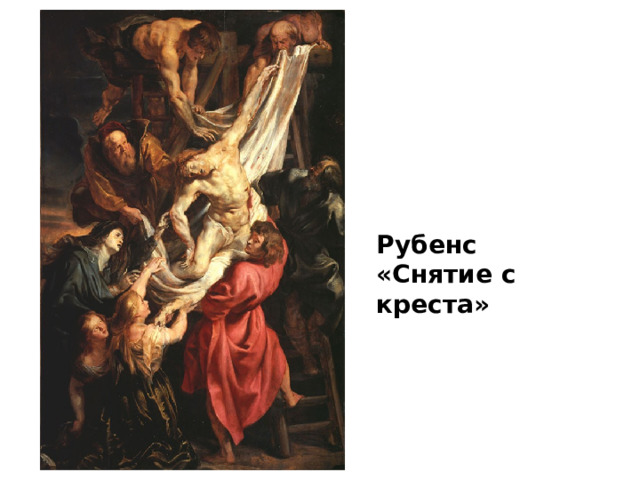 Рубенс «Снятие с креста»