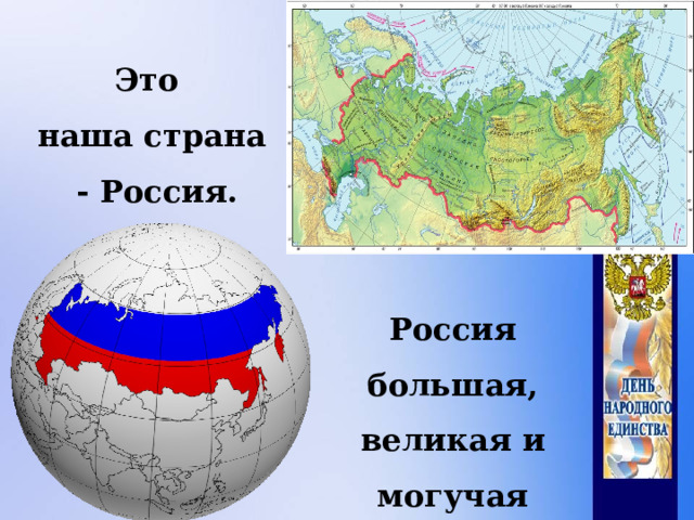 Это наша страна - Россия. Россия большая, великая и могучая страна.
