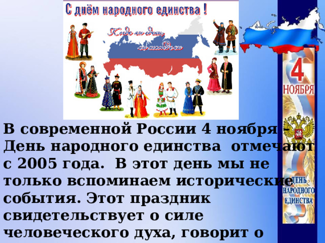 В современной России 4 ноября – День народного единства отмечают с 2005 года. В этот день мы не только вспоминаем исторические события. Этот праздник свидетельствует о силе человеческого духа, говорит о сплоченности и мужестве русского народа.