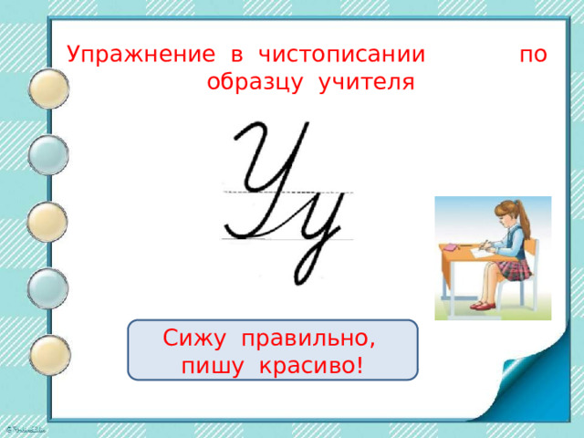 Упражнение в чистописании по образцу учителя Сижу правильно, пишу красиво!