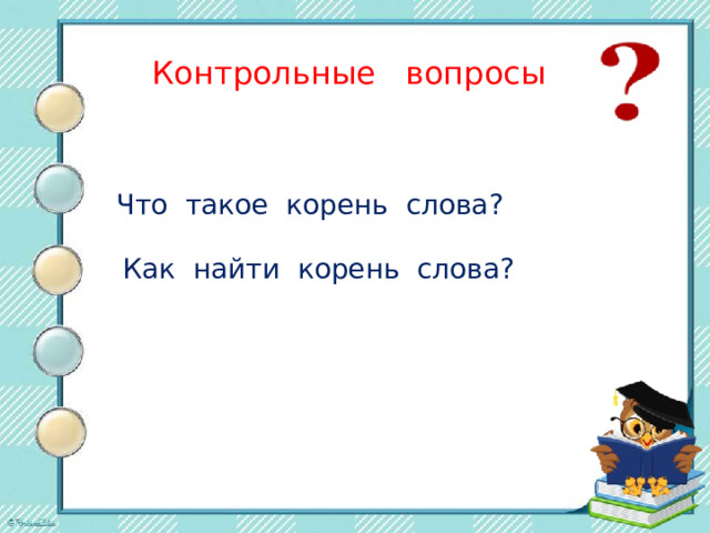 Контрольные вопросы Что такое корень слова?  Как найти корень слова?