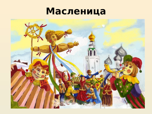 Масленица