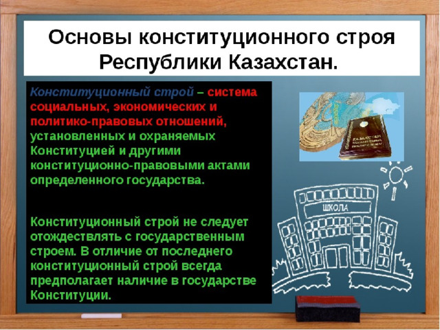 Система экономических основ конституционного строя. Основы конституционного строя Республики Казахстан. Конституционные основы государственного строя. Основные элементы конституционного строя РК. Схема основы конституционного строя РК.