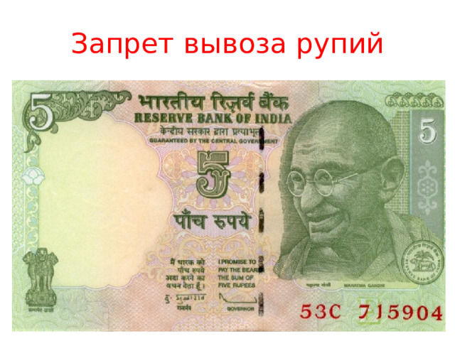 Запрет вывоза рупий