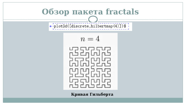 Обзор пакета fractals Кривая Гильберта