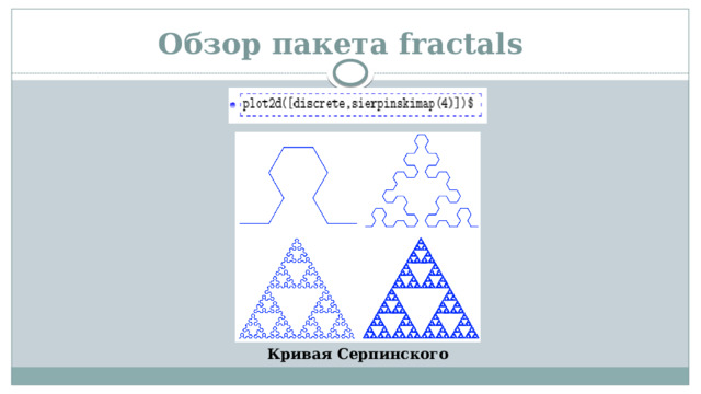 Обзор пакета fractals Кривая Серпинского
