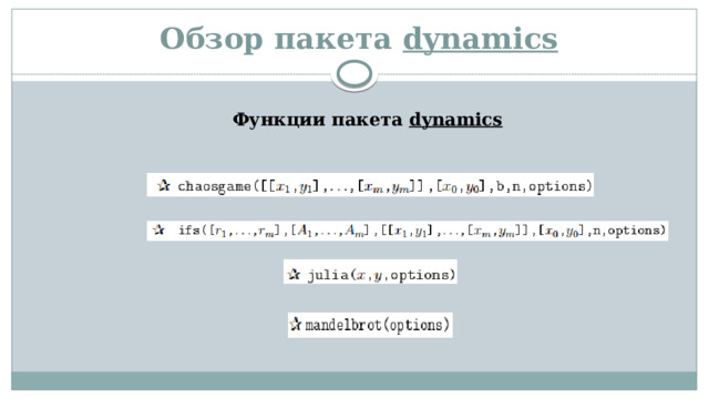 Обзор пакета dynamics Функции пакета dynamics