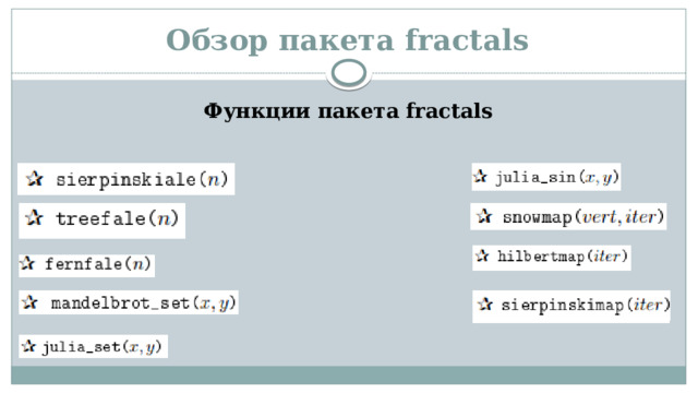 Обзор пакета fractals Функции пакета fractals